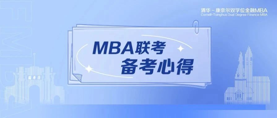 披荊斬棘，助攻聯考 | 清華金融MBA2023級吳同學的備考心得分享