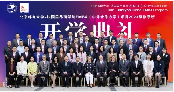 煥新生，赴新程 | 北京郵電大學–法國里昂商學院 EMBA（中外合作辦學）項目2023級秋季班開學典禮隆重舉行