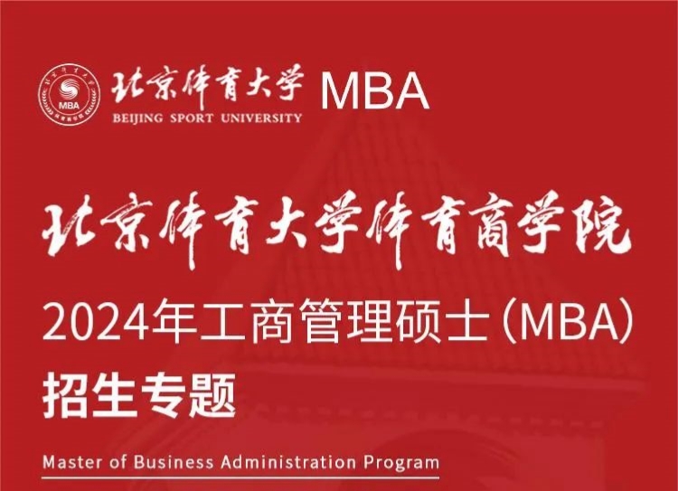重磅推出 | 2024年北京體育大學體育商學院MBA項目招生專題