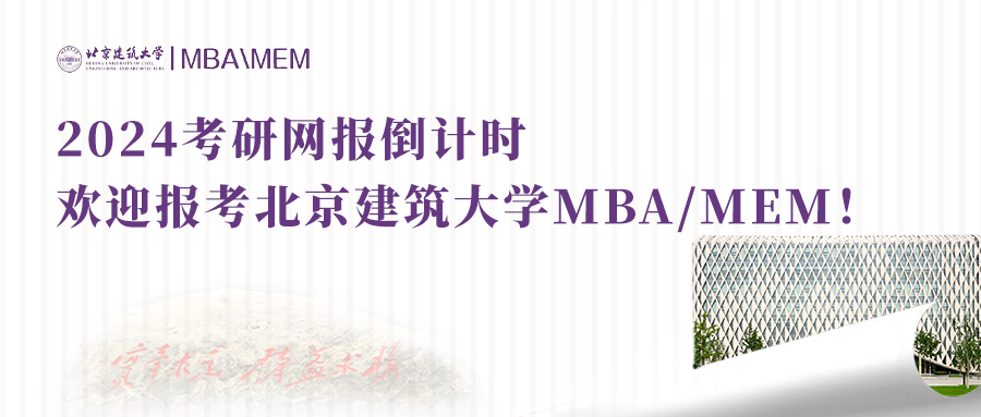 今晚22:00報名截止|歡迎報考北京建筑大學MBA/MEM!