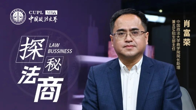 【探秘法商之九】中國政法大學肖富榮：法商管理就是守住底線，創造無限