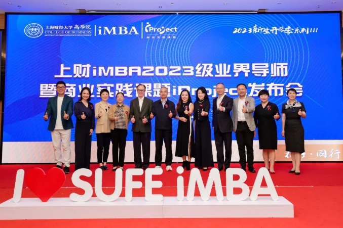 上海財經大學iMBA項目2023級業界導師項目暨商業實踐課題iProject發布會隆重舉辦