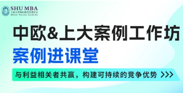 中歐&上大案例工作坊 ——案例進課堂，倫理與可持續發展思維講座