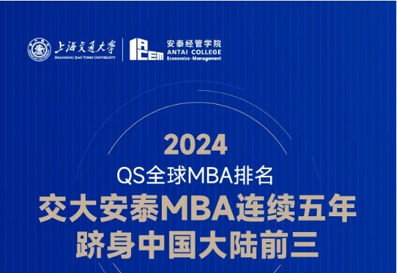 喜報 | 就業率滿分封頂！ROI高出全球平均分28.8分！2024 QS全球MBA排名交大安泰連續五年躋身大陸三甲！