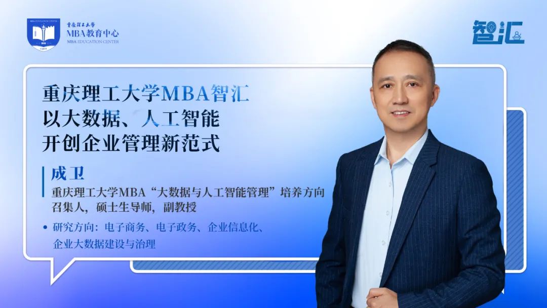 重慶理工大學MBA智匯 | 成衛：以大數據、人工智能開創企業管理新范式