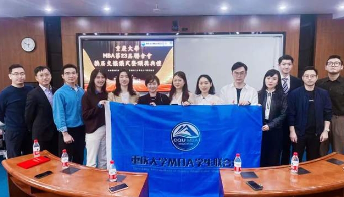 時至新章，同心向前丨重慶大學MBA第23屆聯合會換屆交接儀式暨頒獎典禮圓滿舉行