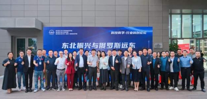 哈爾濱工業大學行業科創論壇（第十三期）東北振興與俄羅斯遠東創新創業論壇圓滿結束