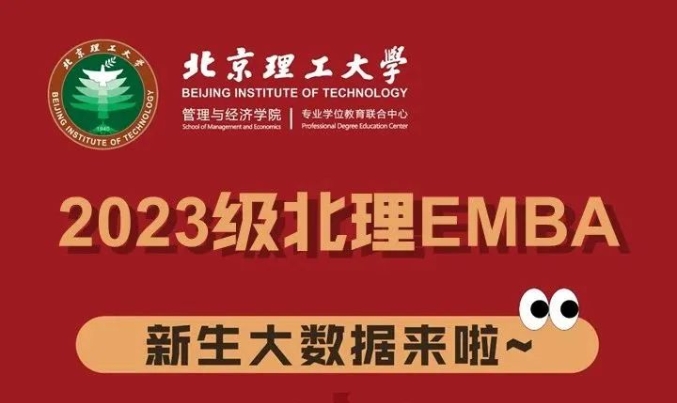 2023級北理EMBA新生大數據來啦~