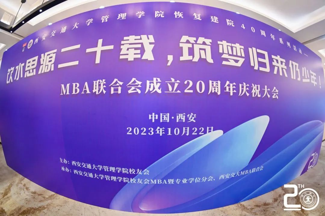飲水思源二十載 筑夢歸來仍少年 | 西安交通大學MBA聯合會成立二十周年慶祝大會圓滿落幕！