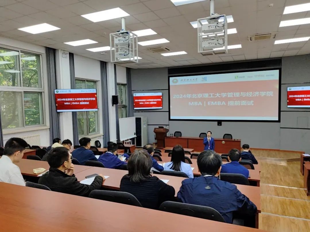 珍惜韶華 奮發有為 | 北京理工大學管理與經濟學院2024年度MBA/EMBA提前面試圓滿結束