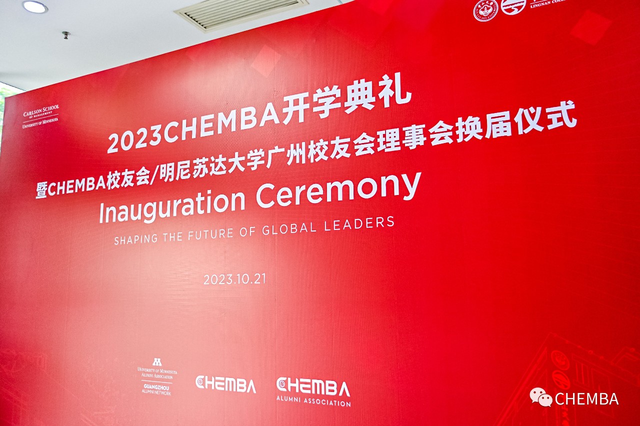 承前啟后，更開新章 | CHEMBA校友會/明尼蘇達大學廣州校友會理事會換屆儀式順利舉行