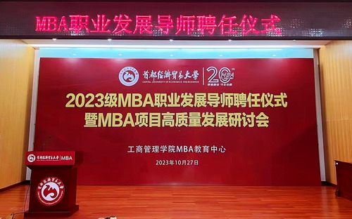 首都經濟貿易大學2023級MBA職業發展導師聘任儀式暨MBA項目高質量發展研討會成功舉辦