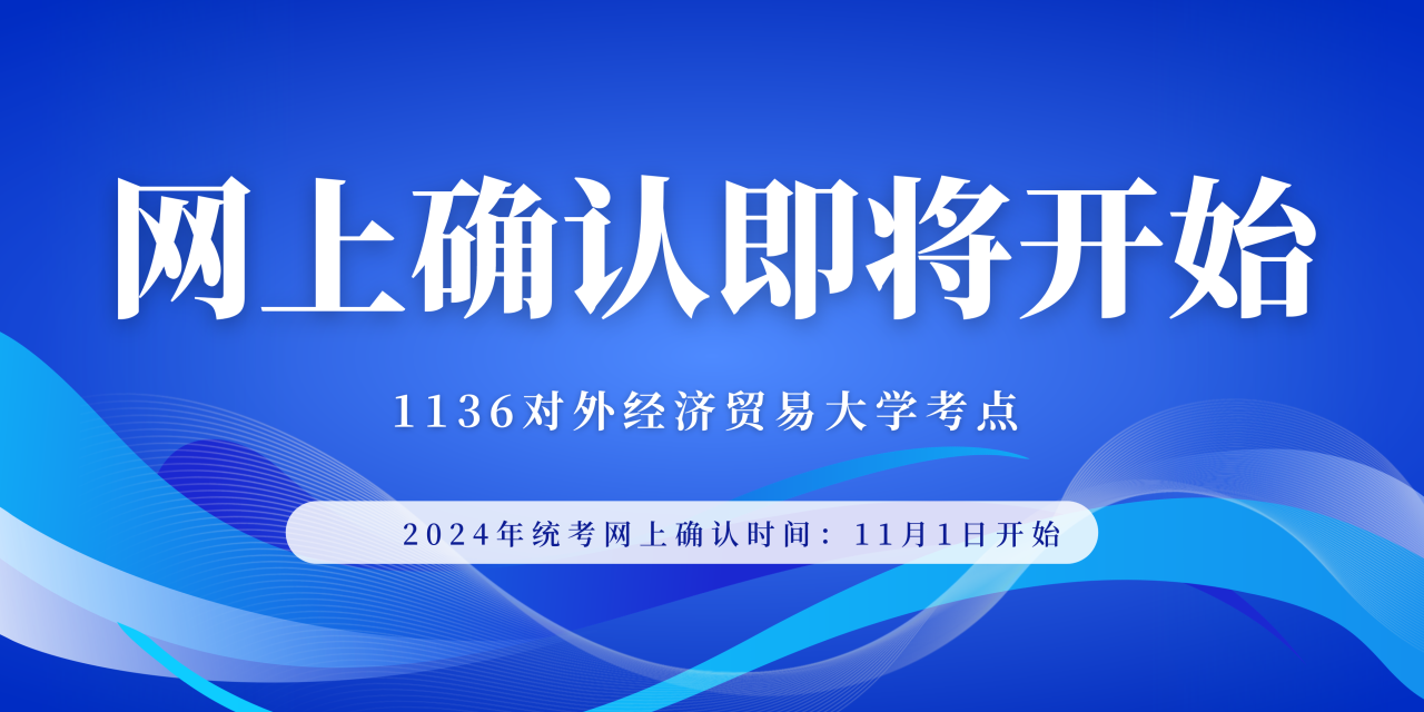 2024年全國碩士研究生招生考試（1136）對外經濟貿易大學考點網上確認須知