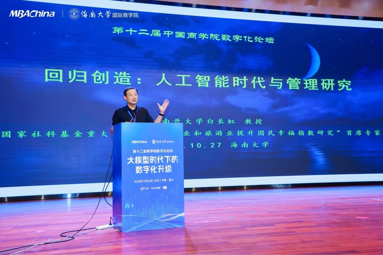 白長虹院長在第十二屆中國商學院數字化論壇發表主題演講--《回歸創造：人工智能時代與管理研究》