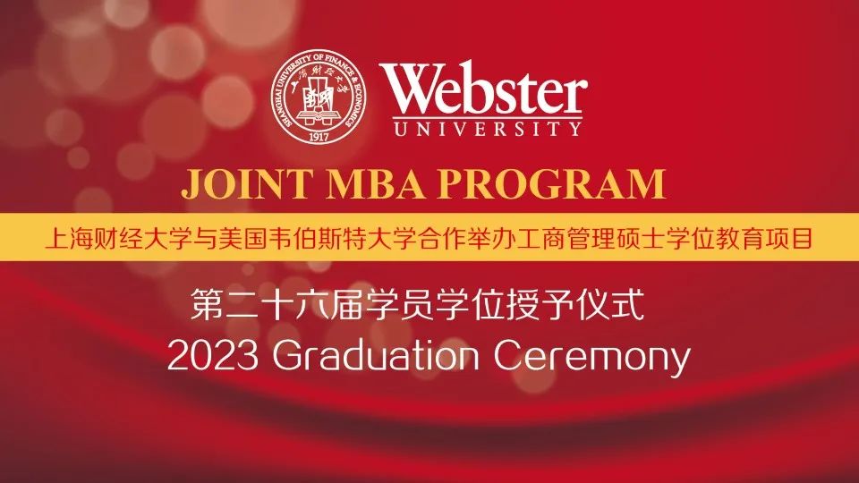 上海財經大學商學院iMBA項目第二十六屆學員學位授予儀式舉辦