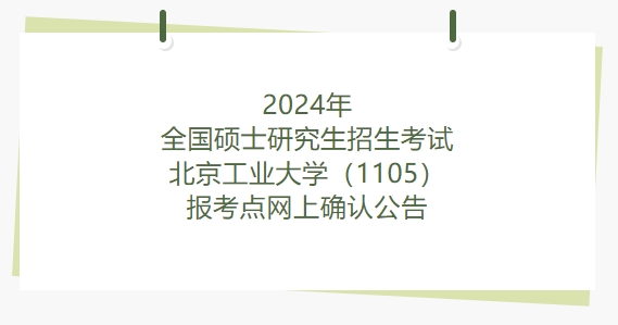2024年全國碩士研究生招生考試北京工業大學（1105）報考點網上確認公告