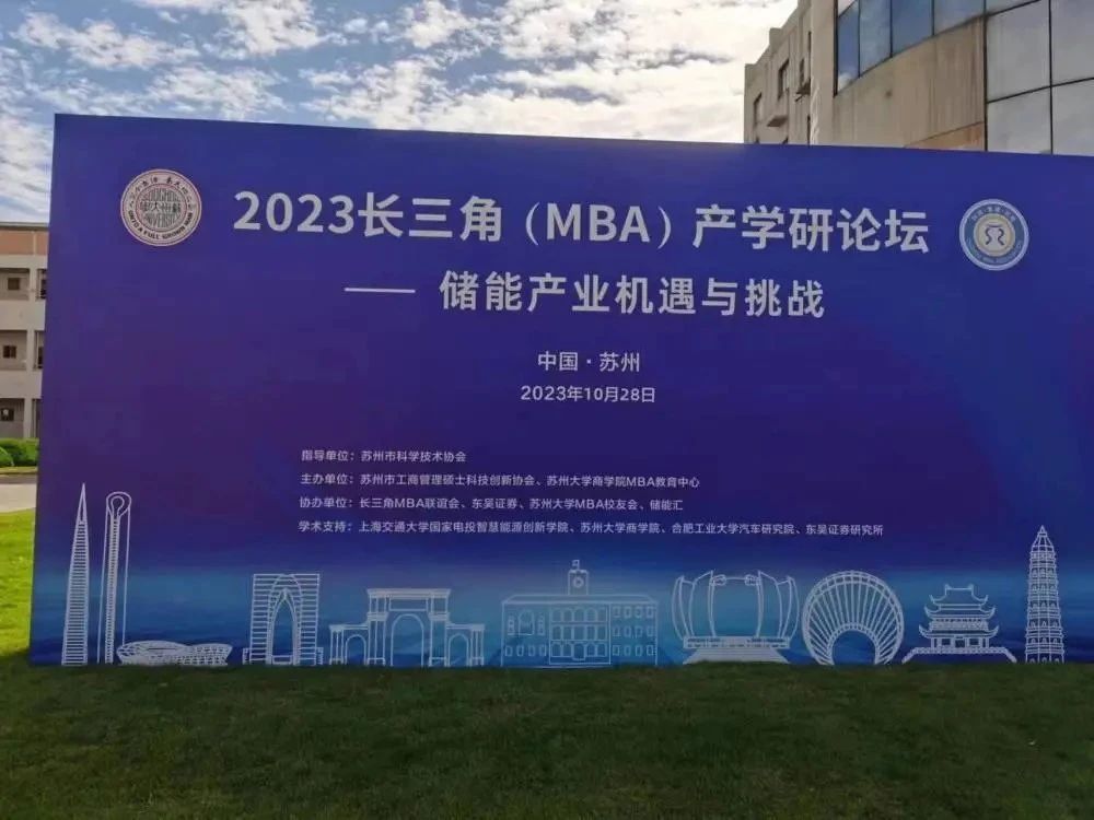 蘇大MBA丨2023長三角(MBA)產學研論壇在蘇州舉行