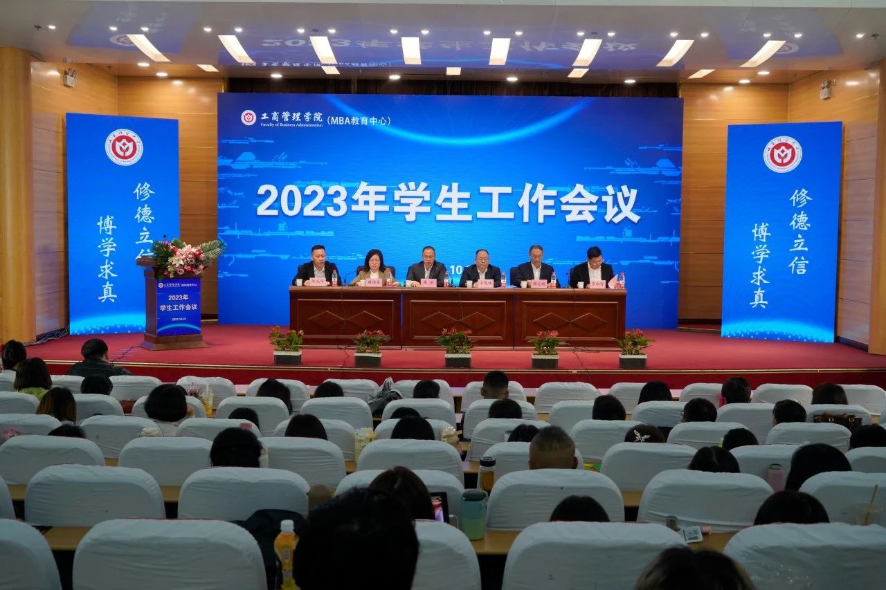 山西財經大學工商管理學院召開2023年學生工作會議