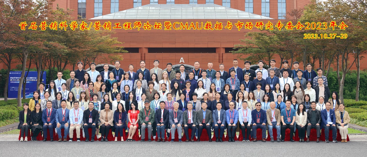首屆營銷科學家與營銷工程師論壇暨CMAU數研會2023年會成功召開