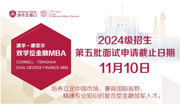 即將截止 | 清華－康奈爾雙學位金融MBA2024級第五批面試報名11月10日截止