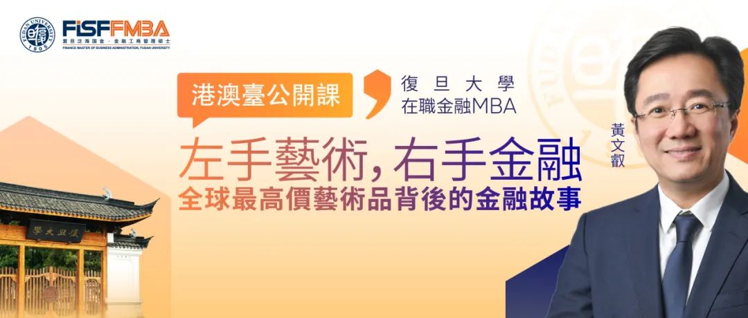 【搶位】復旦大學港澳臺公開課：左手藝術，右手金融——全球最高價藝術品背後的金融故事 | FMBA