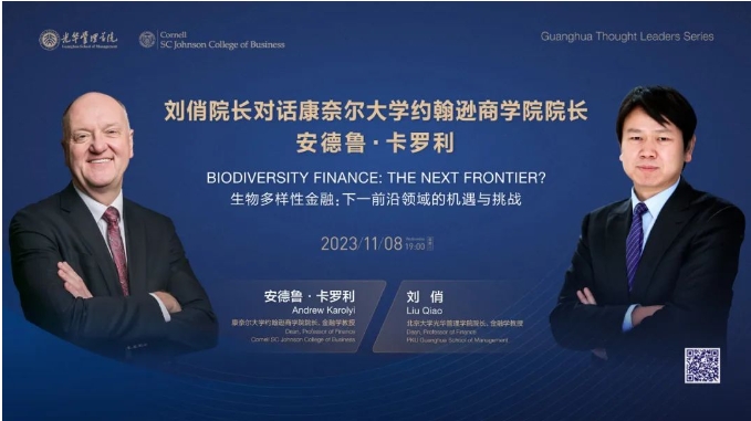 活動 | 北京大學光華管理學院院長劉俏對話康奈爾大學約翰遜商學院院長安德魯·卡羅利