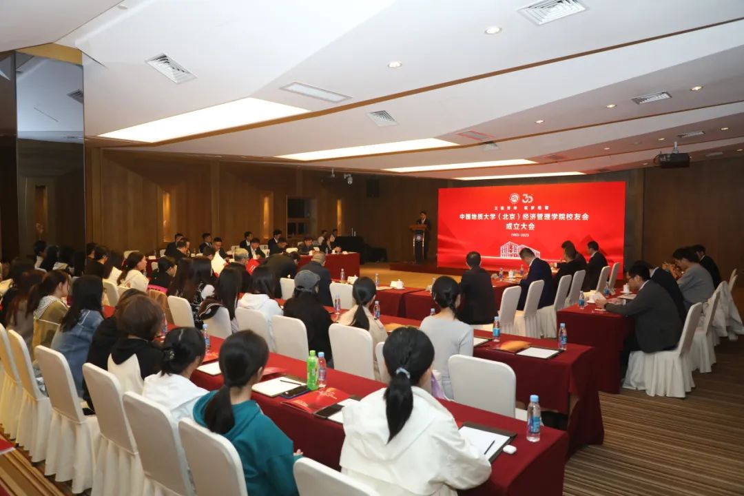 中國地質(zhì)大學(xué)（北京）經(jīng)濟(jì)管理學(xué)院校友會成立大會順利召開