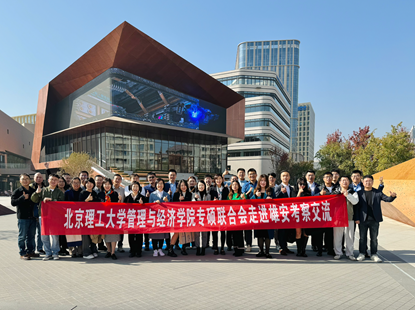 北理工管院校友走進(jìn)雄安，探索未來科技之城