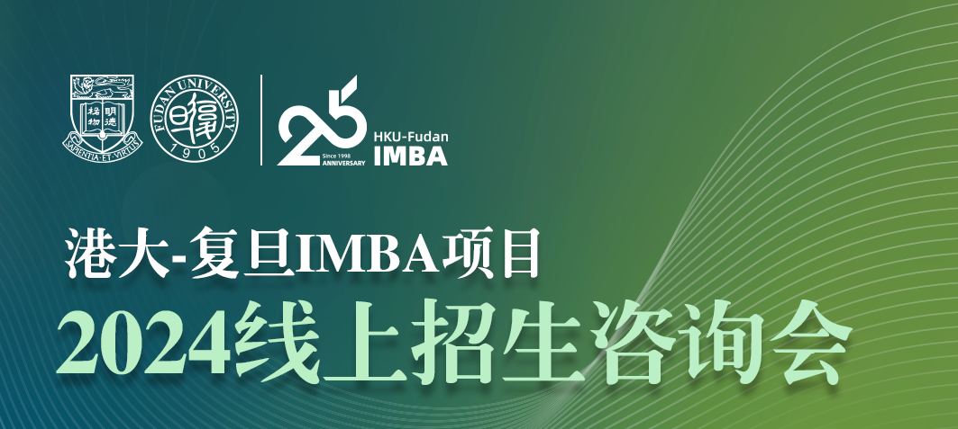 【活動報名】11月8日港大-復(fù)旦IMBA項(xiàng)目2024在線招生咨詢會