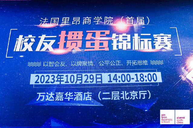 以智會友 以牌聚情｜法國里昂商學院 (首屆) 校友摜蛋錦標賽圓滿舉行