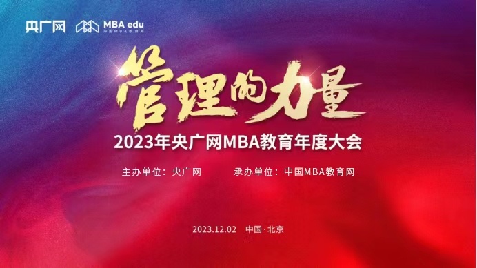 管理的力量——2023央廣網MBA年度大會正式啟動