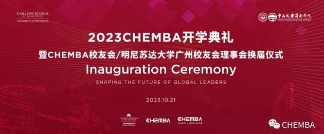 CHEMBA校友會/明尼蘇達大學廣州校友會理事會換屆儀式—致辭篇
