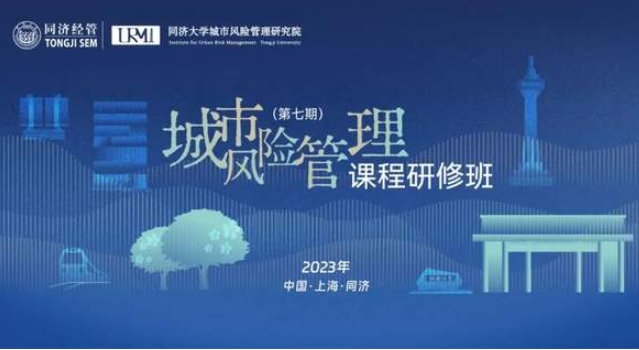同濟大學城市風險管理課程研修班（第七期）火熱招生中!