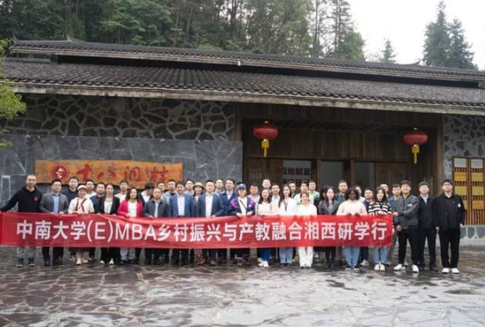 中南大學(E)MBA鄉村振興與產教融合湘西研學行