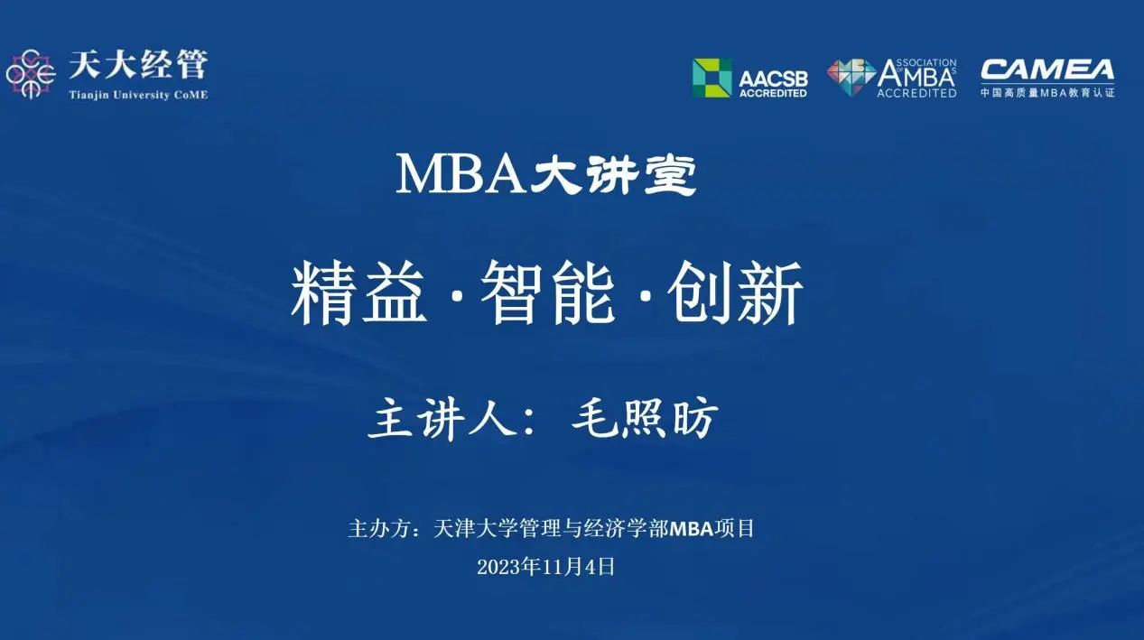 天津大學經管學部 講座回顧| MBA大講堂：精益、智能、創新