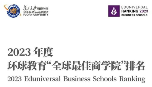 復旦管院蟬聯中國內地第一 ｜2023“全球最佳商學院”排名發布
