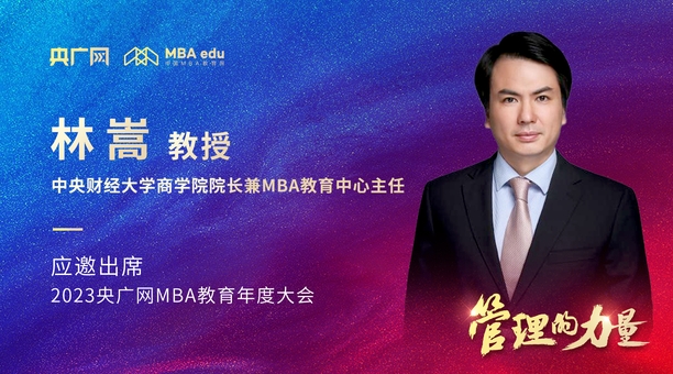 中央財經大學商學院院長林嵩教授將應邀出席2023央廣網MBA年度大會