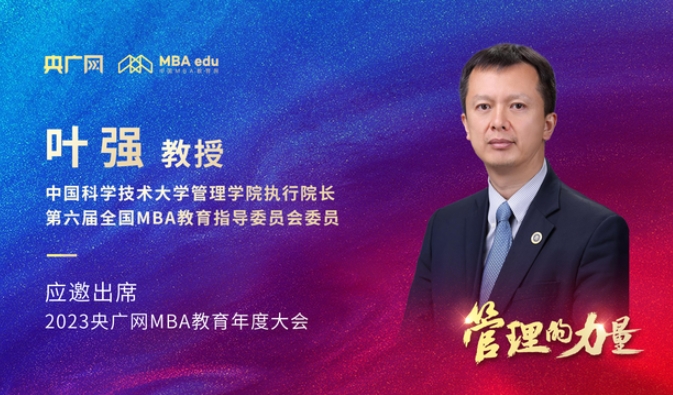  中國科學技術大學管理學院執行院長葉強教授將應邀出席2023央廣網MBA年度大會