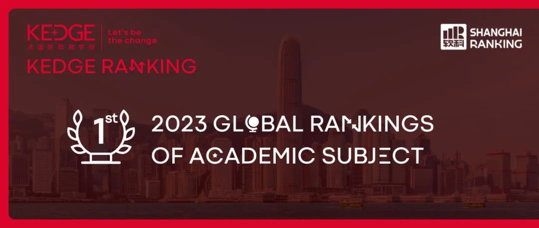 喜報｜KEDGE榮登2023軟科《世界一流學科排名》工商管理全法第1！