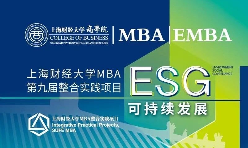 重磅發布！上海財經大學MBA第九屆「ESG可持續發展」整合實踐項目發布，導師招募正式開啟！