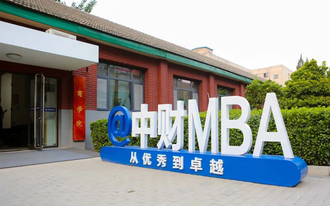 2023央廣網(wǎng)MBA教育年度大會(huì)：中央財(cái)經(jīng)大學(xué)MBA