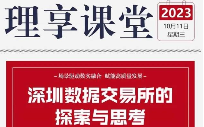 北理 理享課堂系列講座 | 深圳數(shù)據(jù)交易所董事長李紅光應(yīng)邀作報(bào)告