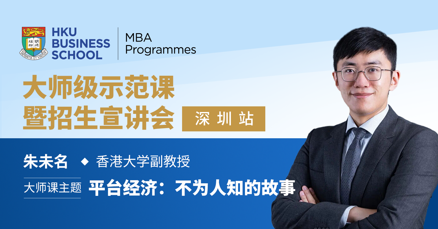 港大MBA精彩回顧 | 大師級示范課——平臺經濟：不為人知的故事