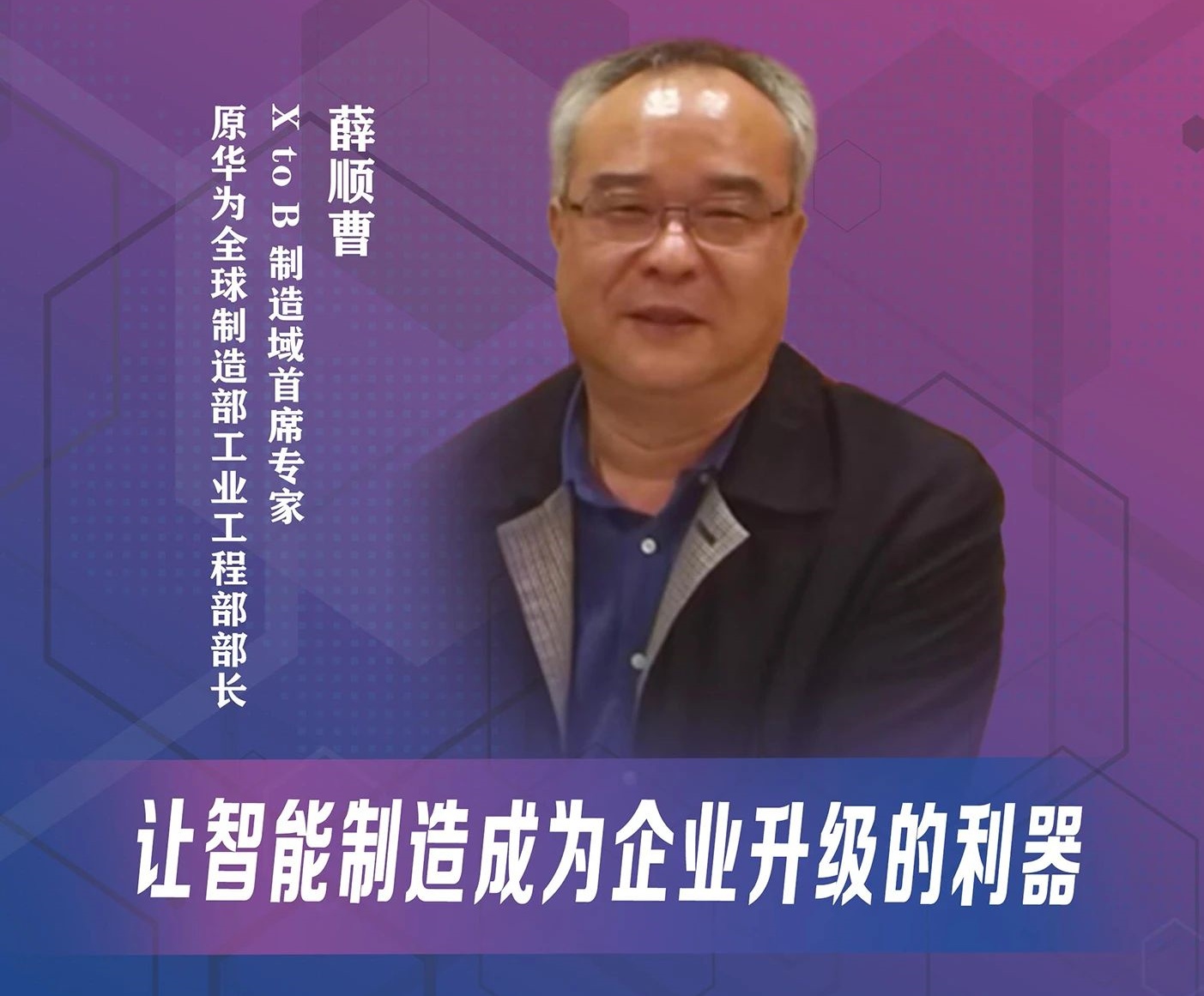 天津大學MBA灣區大講堂 | 薛順曹：讓智能制造成為企業升級的利器