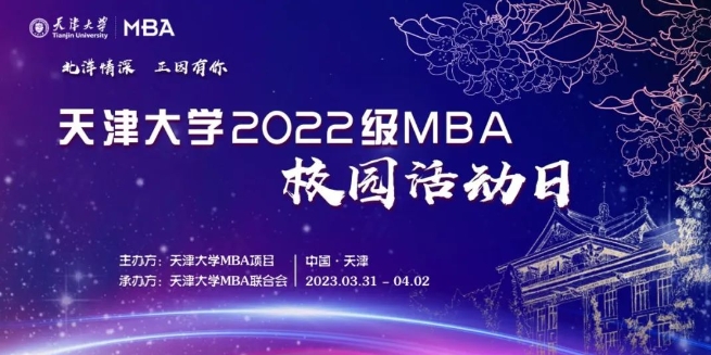 北洋情深 正因有你——2022級MBA校園日系列活動圓滿舉辦！