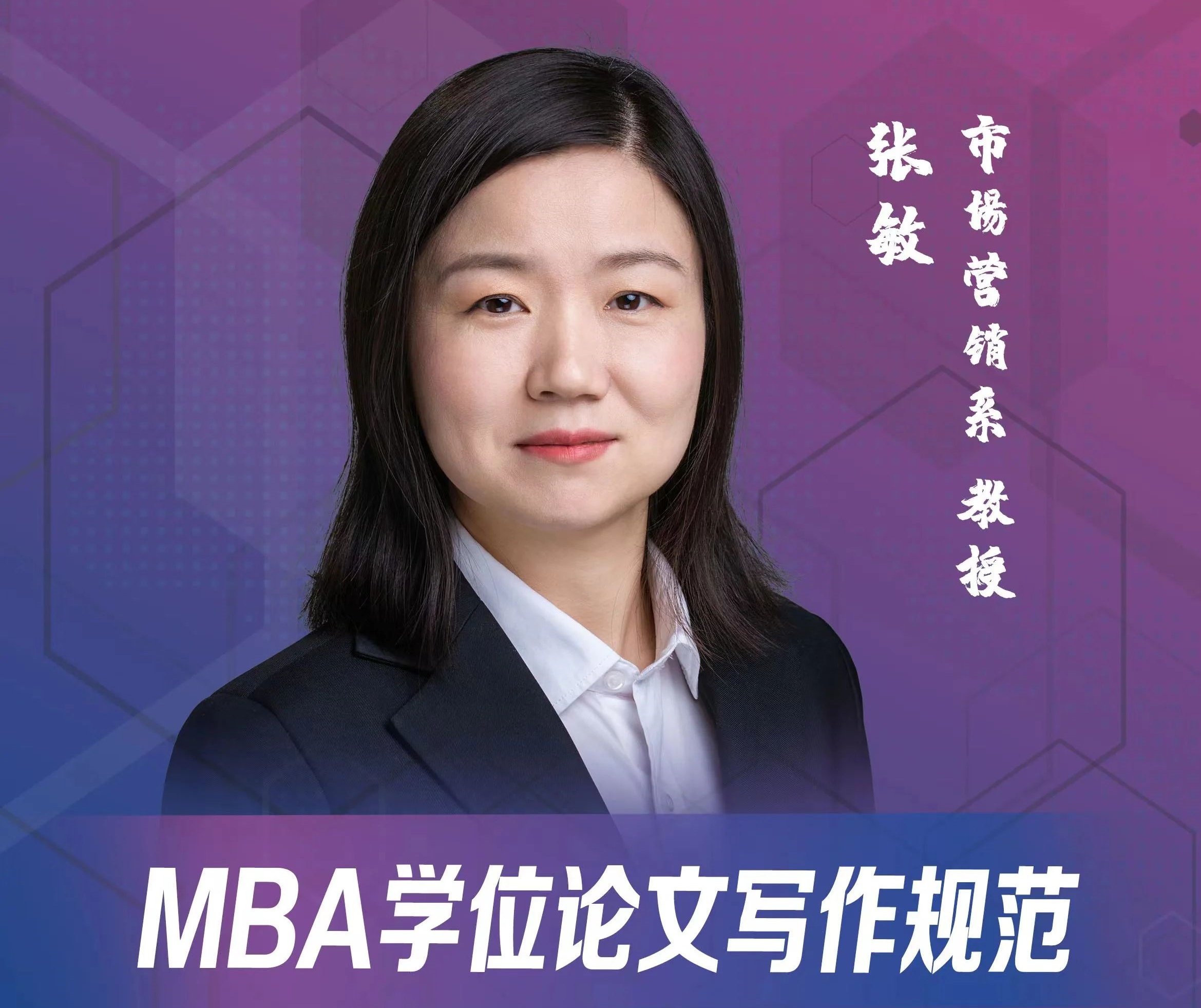 天津大學MBA學位論文寫作訓練營 | 張敏：MBA學位論文寫作規范