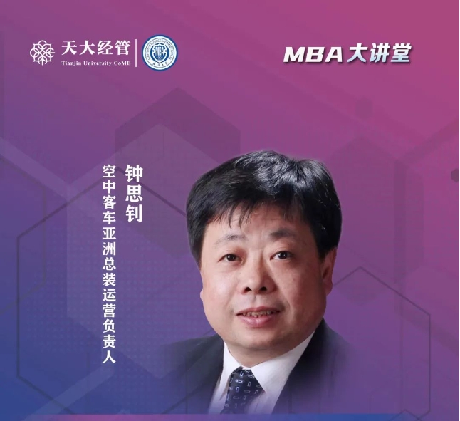 天大 MBA大講堂 | 鐘思釗：制造業企業的運營績效、數字化及精益基礎