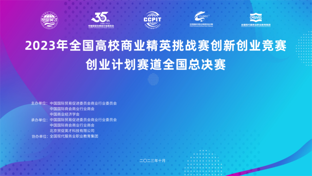 喜報｜北京物資學院MBA學員榮獲2023年全國高校商業精英挑戰賽創新創業競賽創業計劃賽道全國總決賽一等獎