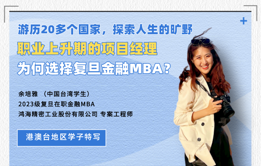 【港澳臺地區學子特寫】復旦在職金融MBA余培雅：探索開闊的未知，勇敢的人先享受世界 | 同窗