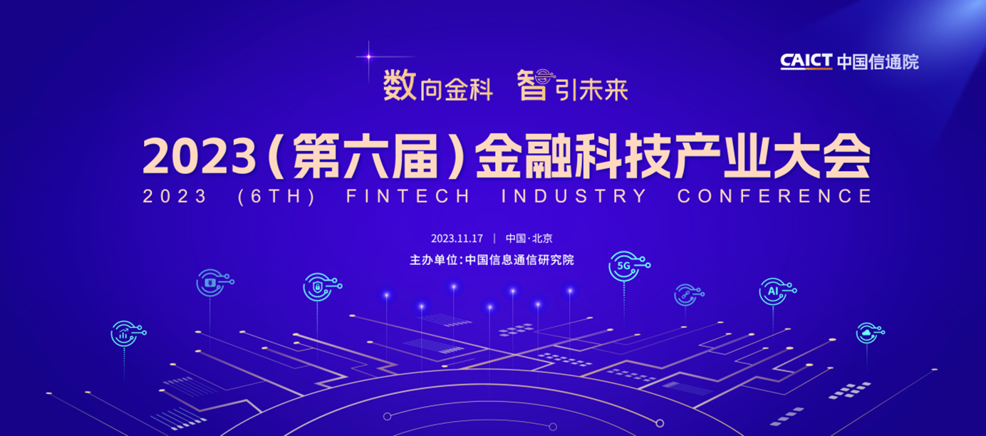 第六屆國際金融科技論壇——金融科技融合掀起熱浪，為經濟發展注入澎湃動力